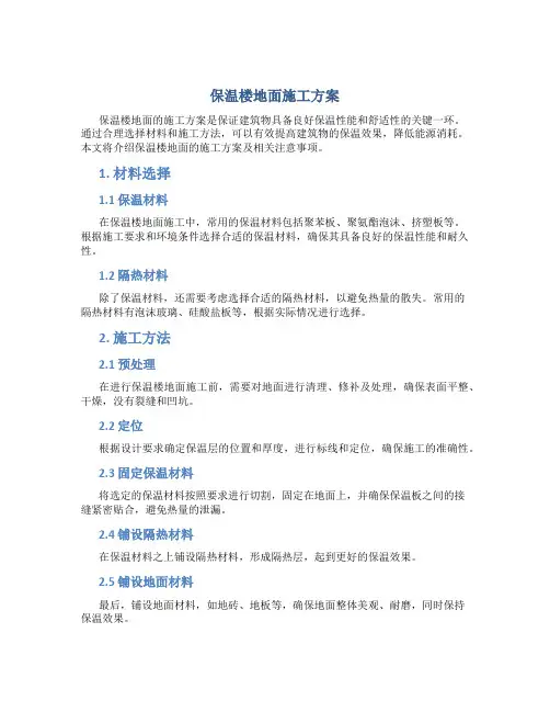 保温楼地面施工方案!