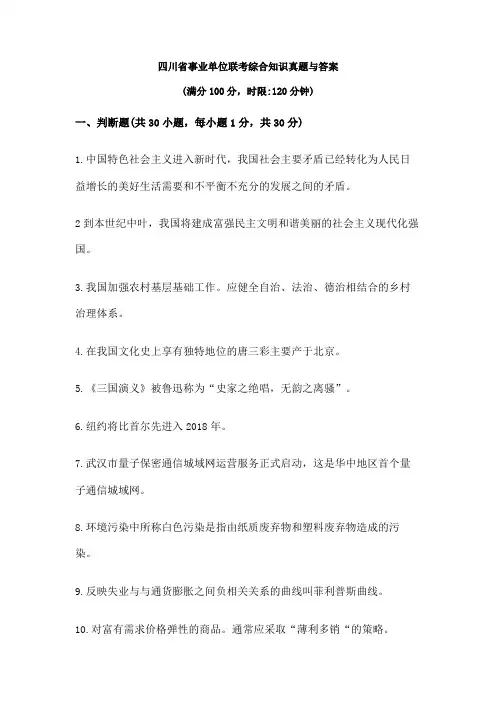 下半年 四川省属事业单位《综合知识》真题与答案