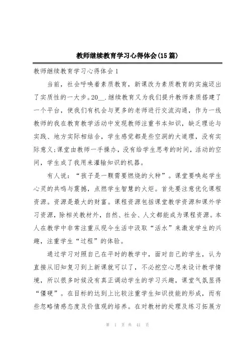 教师继续教育学习心得体会(15篇)