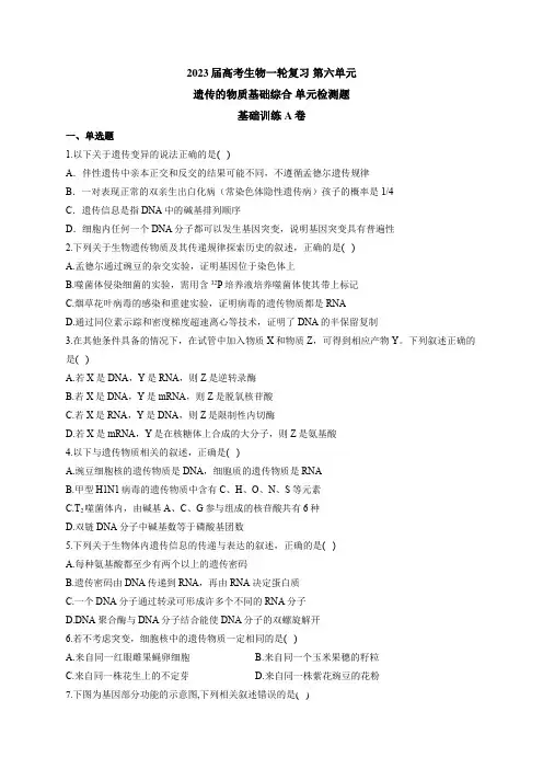 2023届高考生物一轮复习 第六单元 遗传的物质基础综合 单元检测题 基础训练A卷