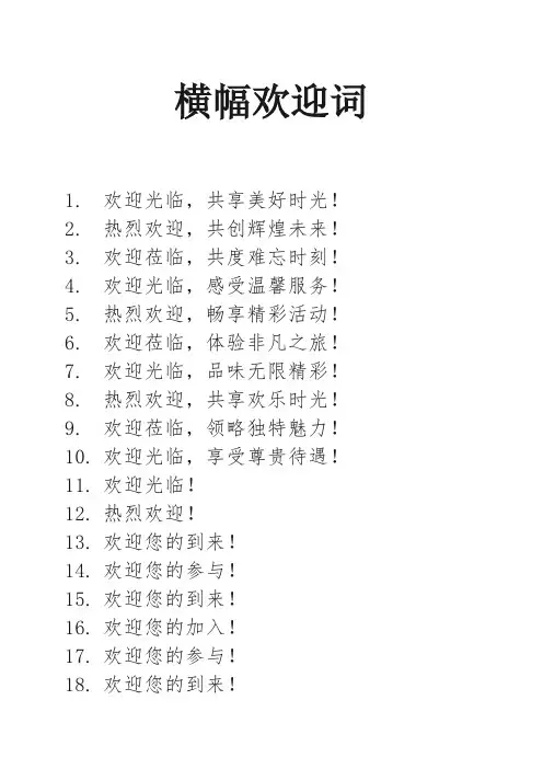 横幅欢迎词