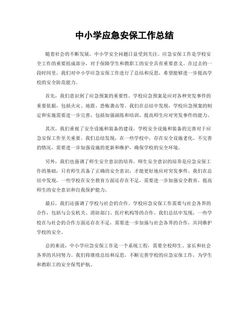 中小学应急安保工作总结