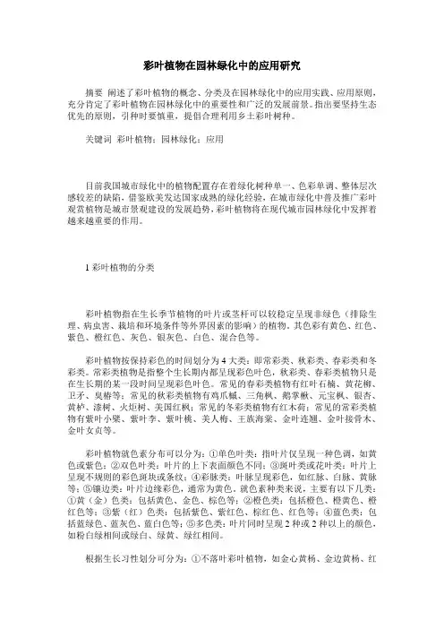 彩叶植物在园林绿化中的应用研究