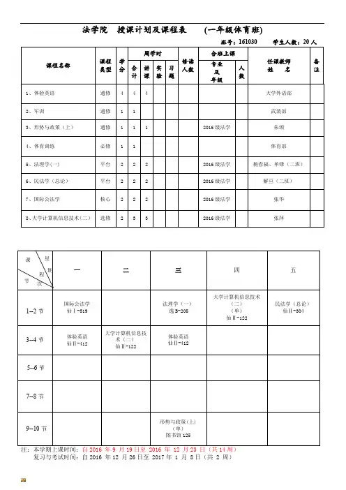 新版法学院-授课计划及课程表-(一年级体育班)培训课件.doc