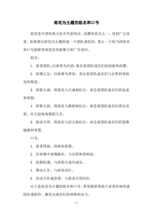 荷花为主题的组名和口号