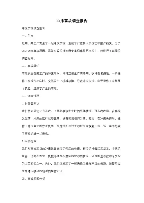 冲床事故调查报告