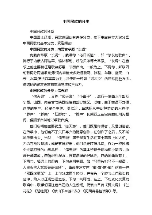 中国民歌的分类