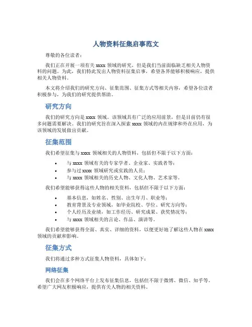 人物资料征集启事范文