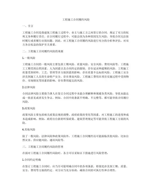工程施工合同履约风险