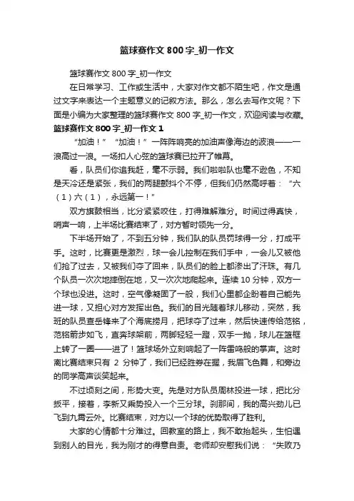 篮球赛作文800字_初一作文