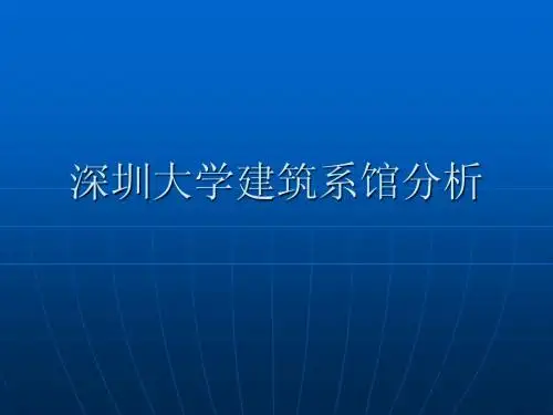 深圳大学建筑系馆