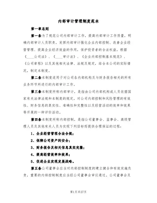 内部审计管理制度范本(4篇)