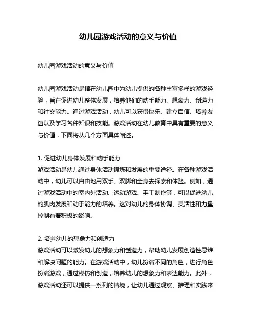 幼儿园游戏活动的意义与价值