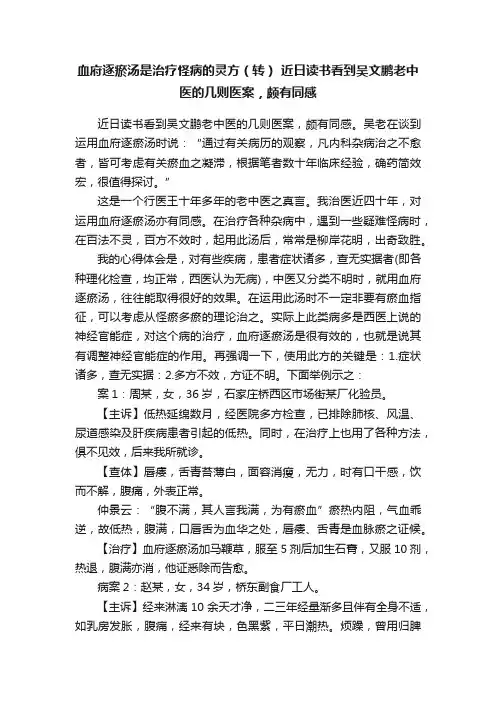 血府逐瘀汤是治疗怪病的灵方（转）?近日读书看到吴文鹏老中医的几则医案，颇有同感