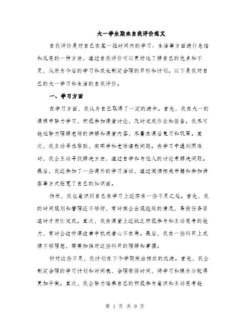 大一学生期末自我评价范文（4篇）
