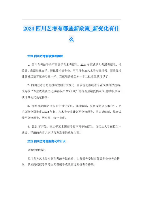 2024四川艺考有哪些新政策_新变化有什么