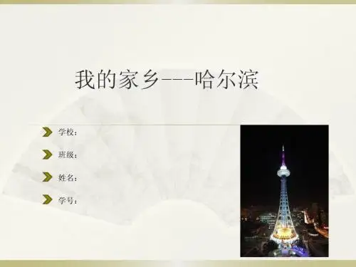 我的家乡 ppt