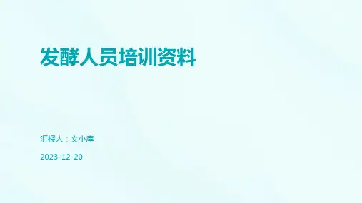 发酵人员培训资料