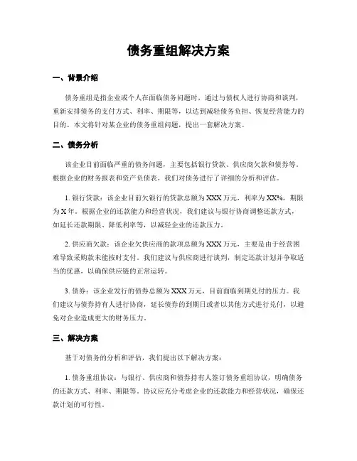 债务重组解决方案