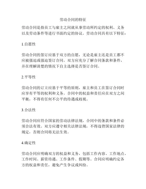 劳动合同的特征