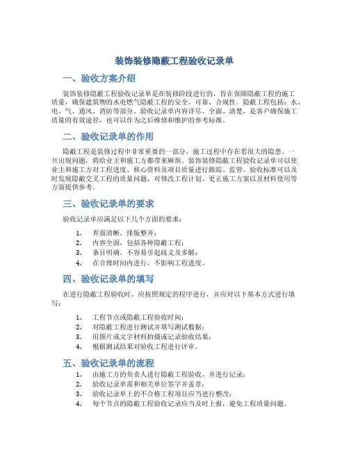 装饰装修隐蔽工程验收记录单