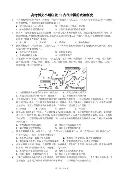 高考历史小题狂做01古代中国的政治制度(含答案解析)
