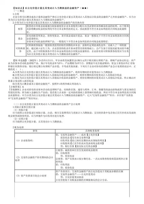 【资产评估师】以公允价值计量且其变动计入当期损益的金融资产