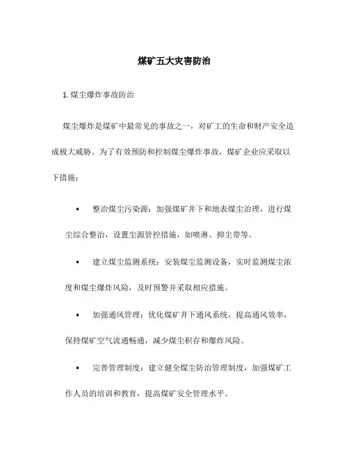 煤矿五大灾害防治