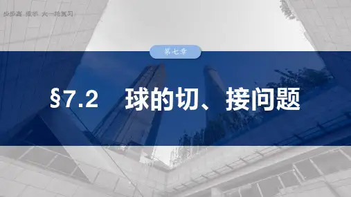 2025数学大一轮复习讲义北师大版 第七章 §7.2 球的切、接问题
