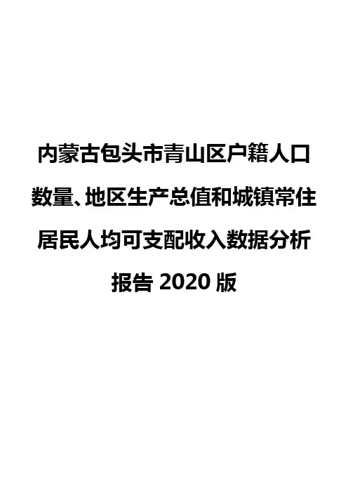 内蒙古包头市青山区户籍人口数量、地区生产总值和城镇常住居民人均可支配收入数据分析报告2020版
