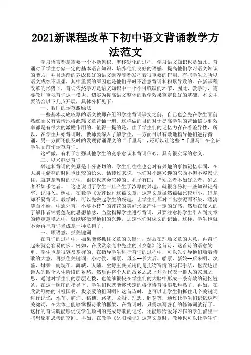 2021新课程改革下初中语文背诵教学方法范文3