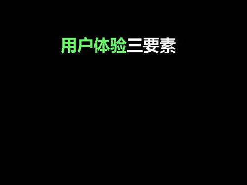 第3讲 用户体验三要素