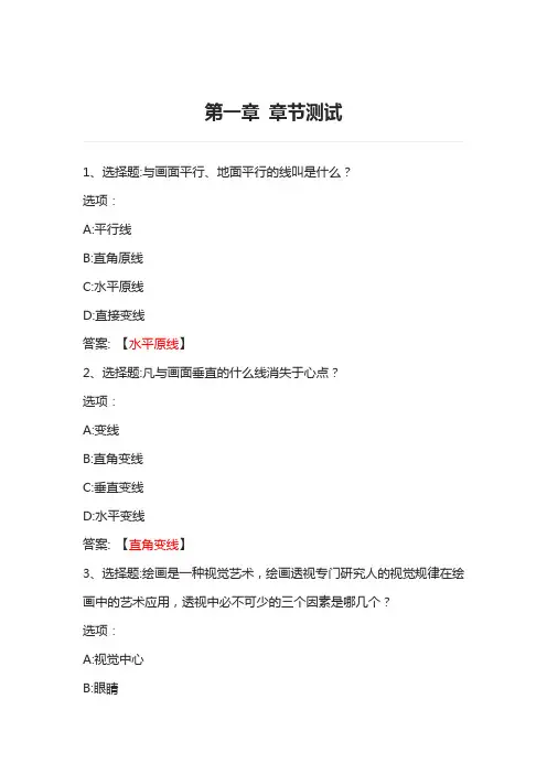 透视学 知到网课章节测试答案