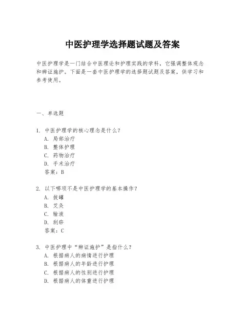 中医护理学选择题试题及答案