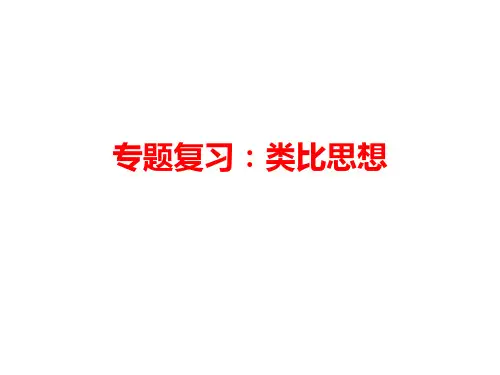 2020年高三物理高考专题复习：类比思想 课件(共35张PPT)