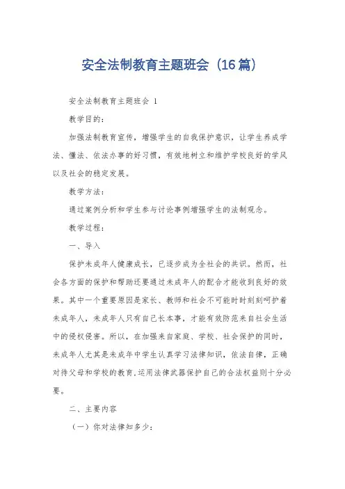 安全法制教育主题班会(16篇)