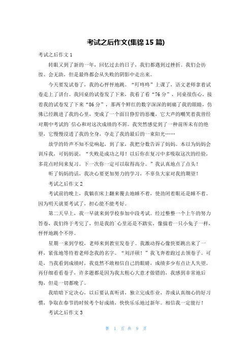 考试之后作文(集锦15篇)