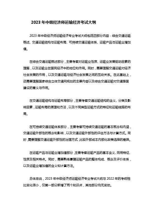 2023年中级经济师运输经济考试大纲