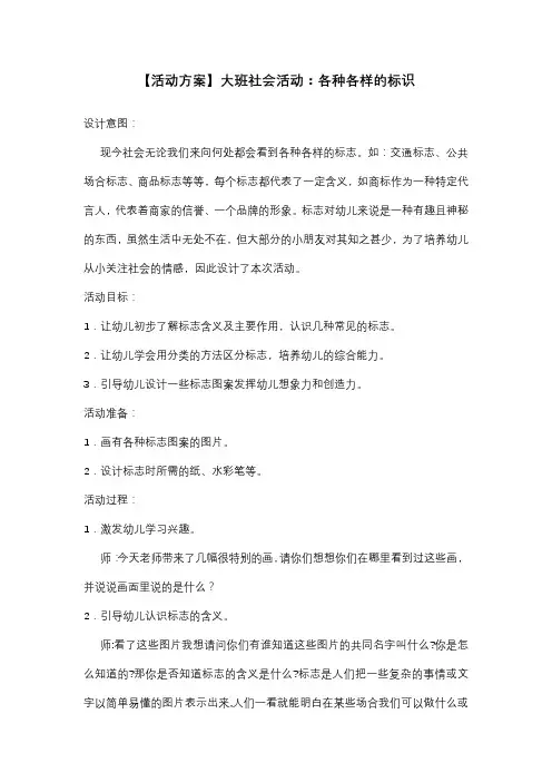 大班社会活动：各种各样的标识