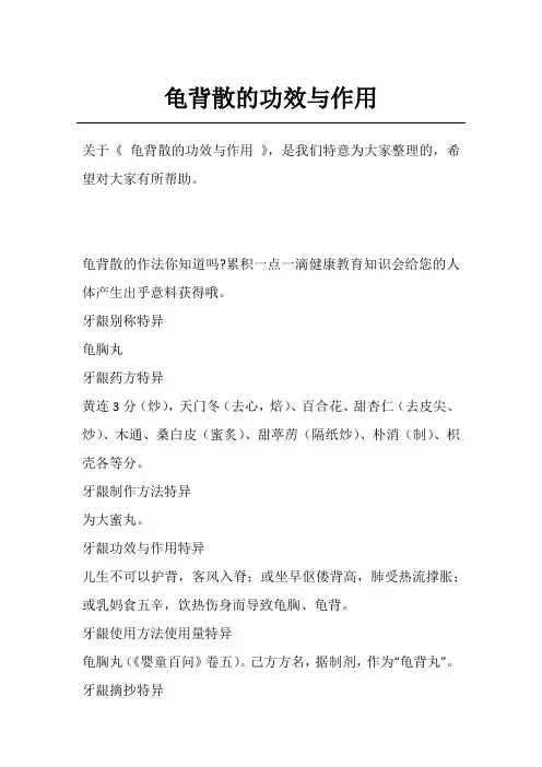 龟背散的功效与作用