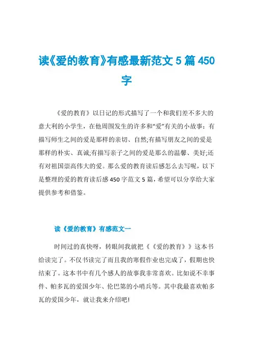 读《爱的教育》有感最新范文5篇450字