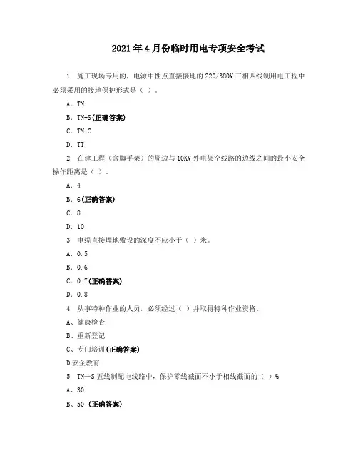 2021年4月份临时用电专项安全考试