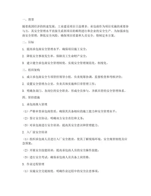 承包商安全专项管控方案