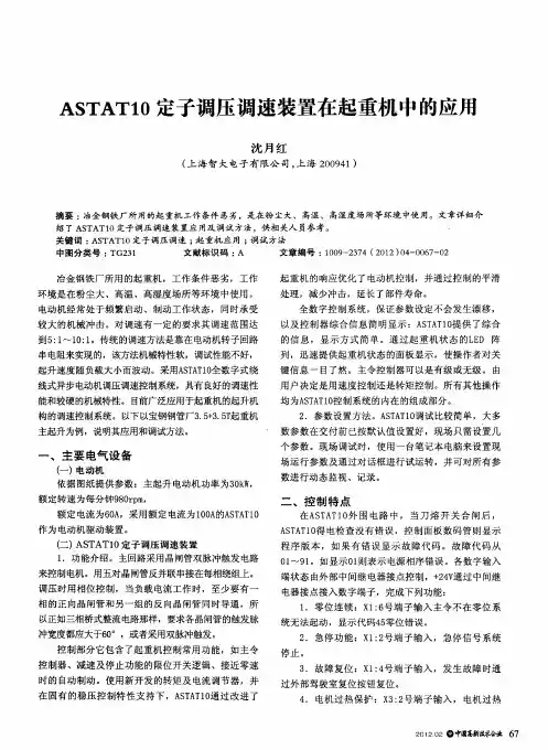 ASTATIO定子调压调速装置在起重机中的应用