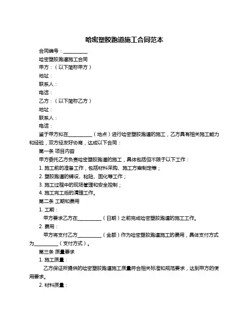 哈密塑胶跑道施工合同范本