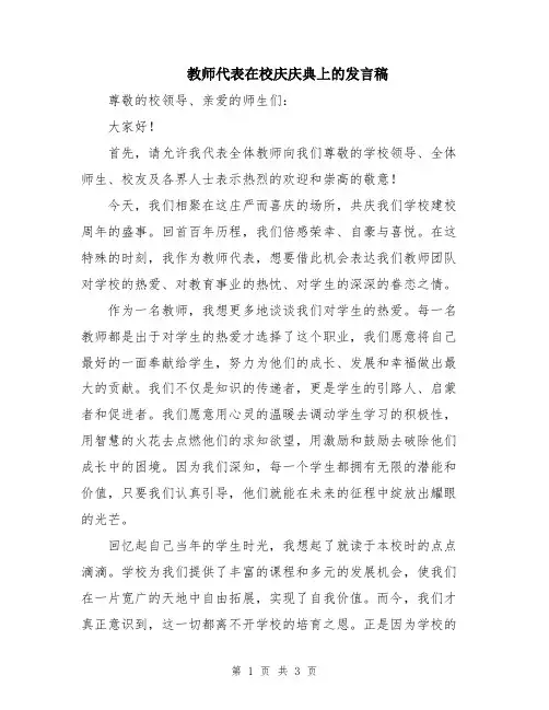 教师代表在校庆庆典上的发言稿