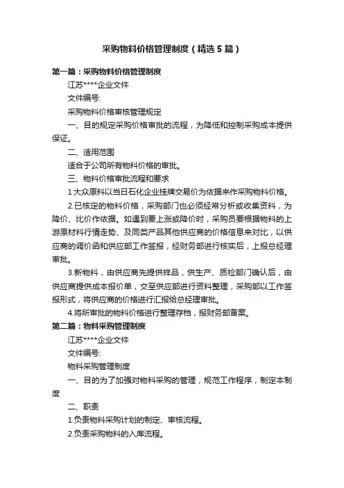 采购物料价格管理制度（精选5篇）