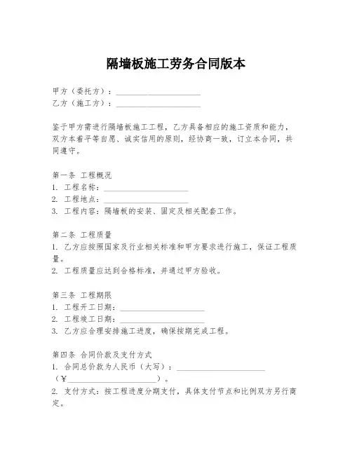 隔墙板施工劳务合同版本