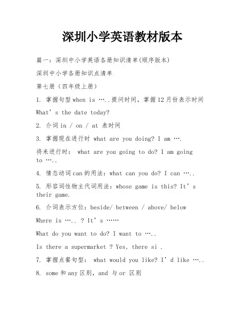 深圳小学英语教材版本