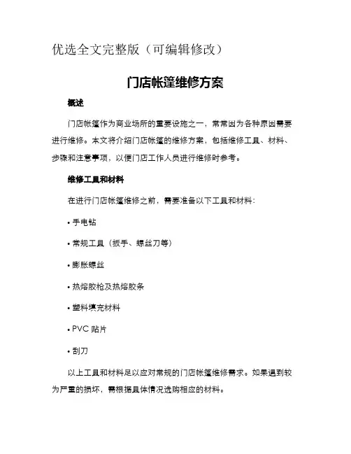门店帐篷维修方案优选全文优选全文优选全文